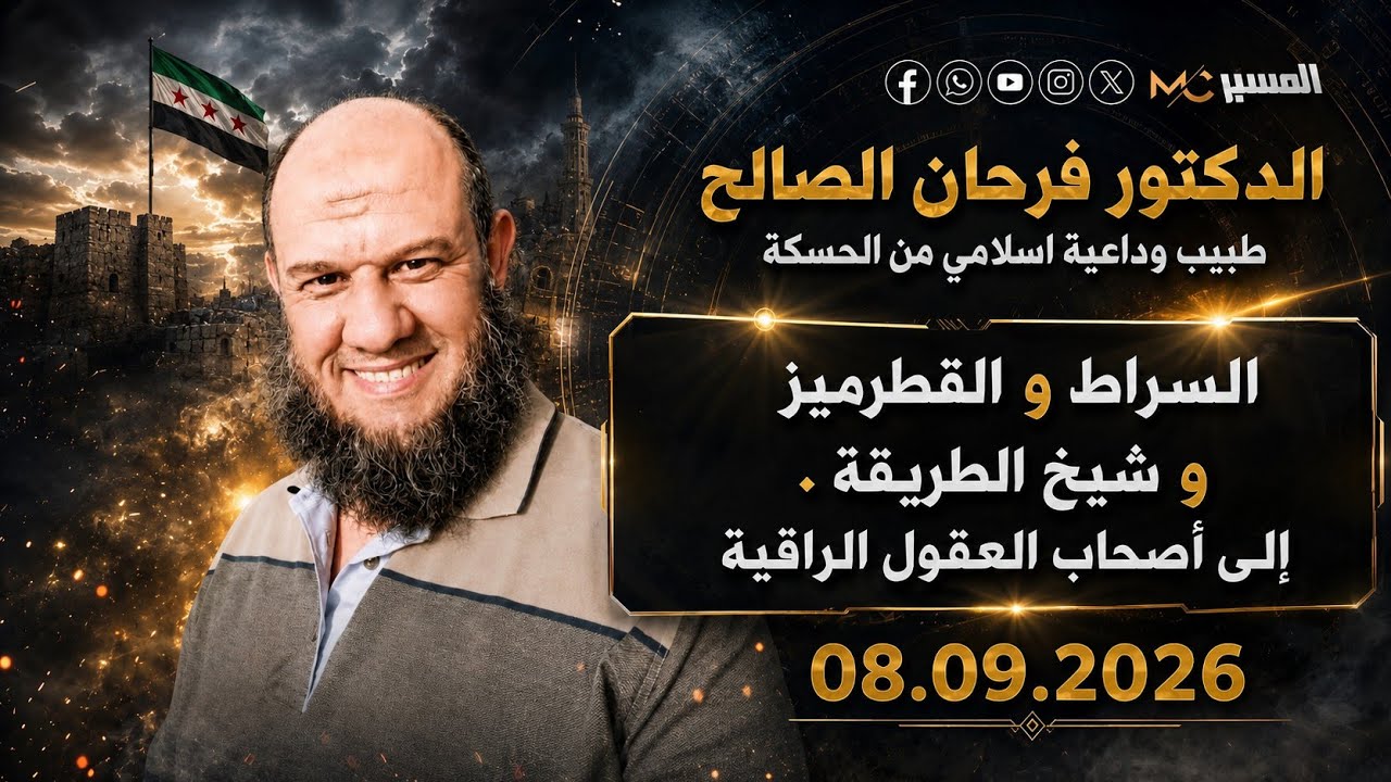السراط والقطرميز و شيخ الطريقة د.فرحان الصالح