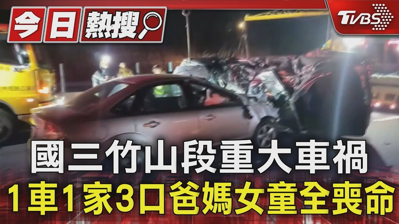 國三竹山段重大車禍 1車1家3口爸媽女童全喪命