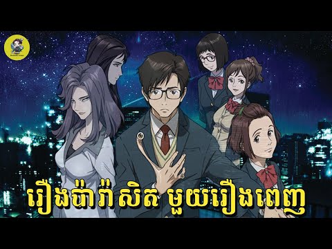 Parasyte | សម្រាយរឿងប៉ារ៉ាសិត | មួយរឿងពេញ