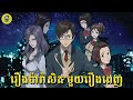 Parasyte សម្រាយរឿងប៉ារ៉ាសិត មួយរឿងពេញ