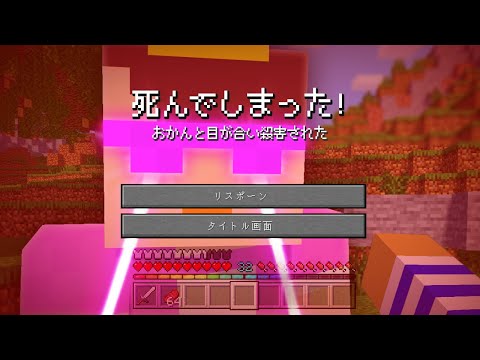 おかんと目を合わせたら死んでしまいます【まいくら / マインクラフト】