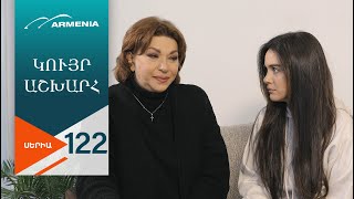 Կույր Աշխարհ, Սերիա 122 / Kuyr Ashkhar