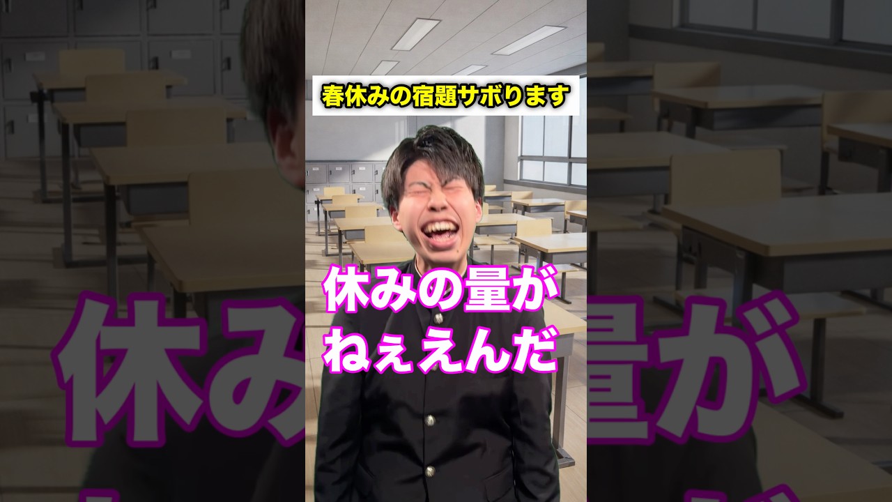 【学校あるある】春休みの宿題サボります #頭のネジが外れてる生徒 #shorts
