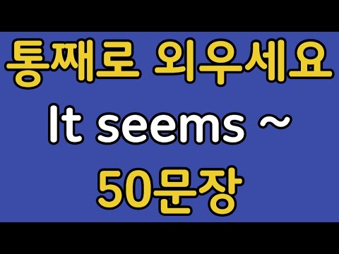 패턴영어 | It seems~ 기초 영어회화 50문장 | 편하게 흘려듣기 하세요