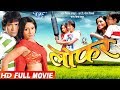 LOFAR लोफर Super Hit Full Bhojpuri Movie Dinesh Lal Nirahua Pakhi Hegde Monalisa