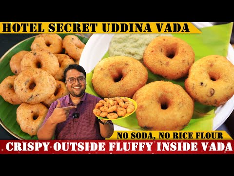 ಹೋಟೆಲ್ ಸ್ಟೈಲ್ ಗರಿ ಗರಿಯಾದ ಉದ್ದಿನ ವಡೆ | Perfect Medu Vada Recipe | Uddina Vade Recipe | Tips & Tricks|