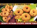 ಹೋಟೆಲ್ ಸ್ಟೈಲ್ ಗರಿ ಗರಿಯಾದ ಉದ್ದಿನ ವಡೆ | Perfect Medu Vada Reci