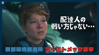 【デススト2】配達人の戦い方じゃない… 誉れを捨てたサム 南部環境観測所前のゴーストメック戦【DEATH STRANDING 2 | 最高難易度(Brutal)ノーダメージ】
