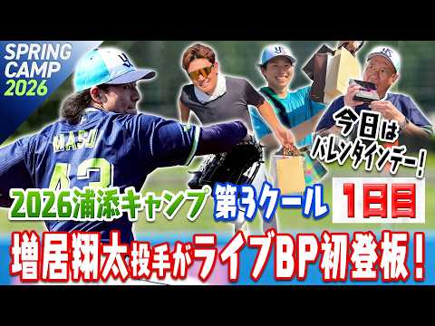 Today is Valentine's Day! Shota Masui makes his first appearance in a live BP! Day 1 of the 3rd t...