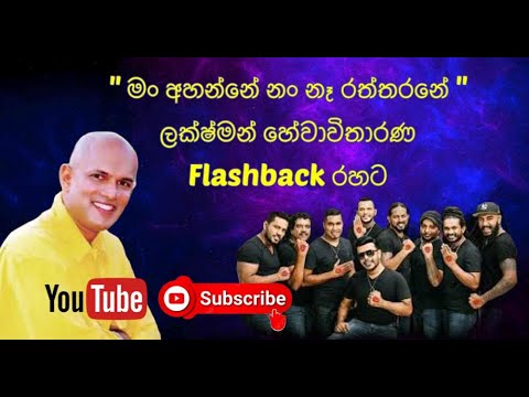 Man Ahanne nam na Raththarane _ Lakshaman Hewawitharana With Flashback 2013