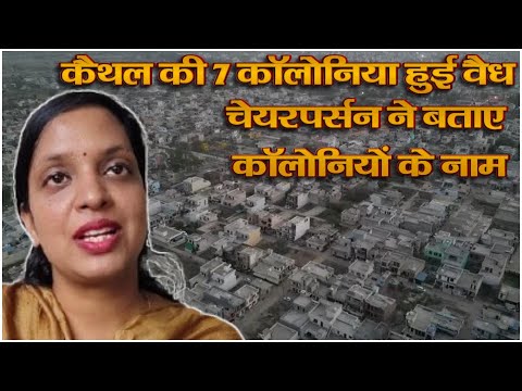 कैथल की 7 कॉलोनिया हुई वैध, चेयरपर्सन ने बताए कॉलोनियों के नाम