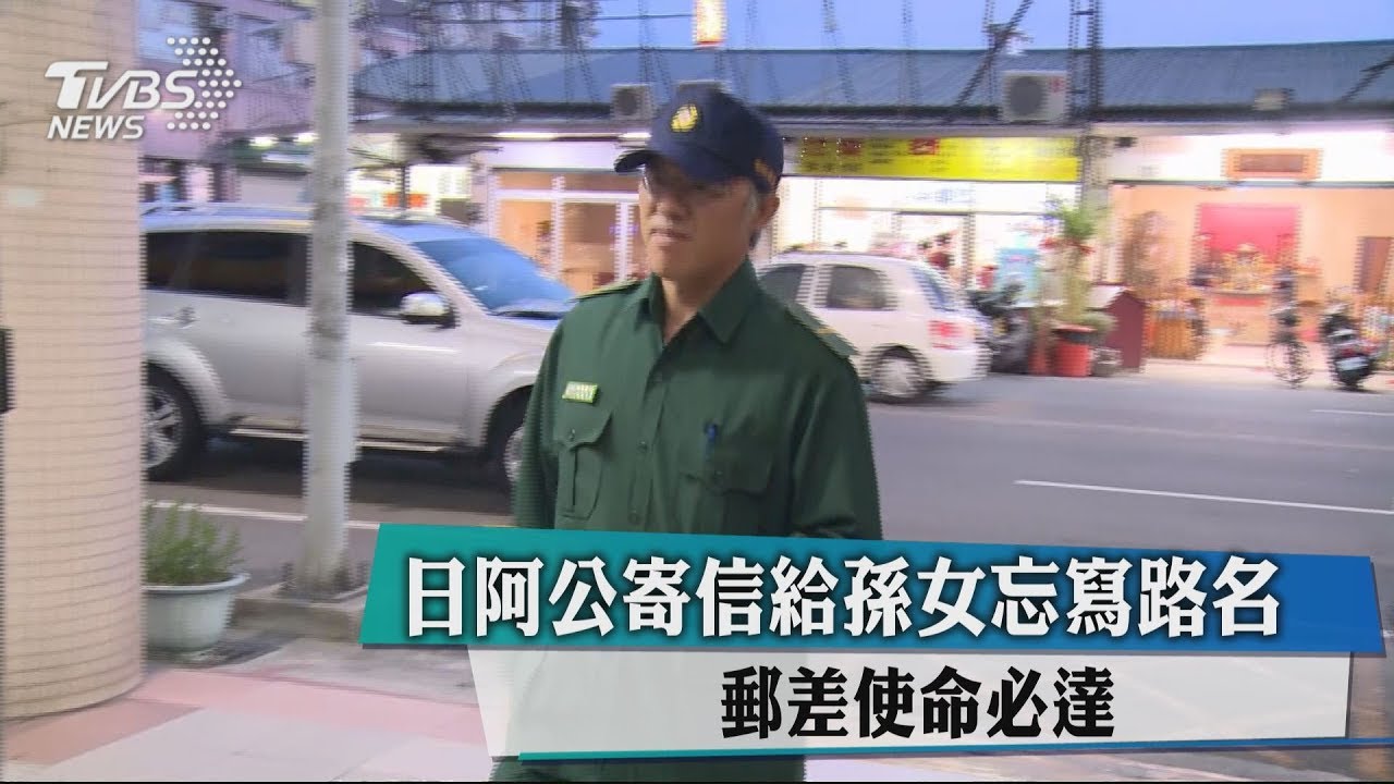 日阿公寄信給孫女忘寫路名 郵差使命必達
