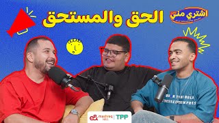 Download lagu بودكاست اشتري مني - الحق والمستحق mp3 Download lagu بودكاست اشتري مني - الحق والمستحق mp3