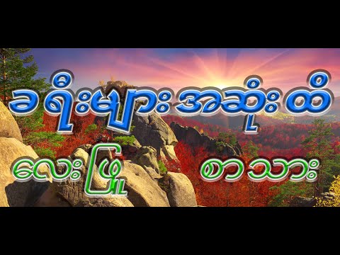 lay phyu kha yee a sone tih lyrics (ခရီးအဆုံးထိ စာသား)