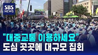 "대중교통 이용하지 마세요"..도심 곳곳에 대규모 집회 / SBS