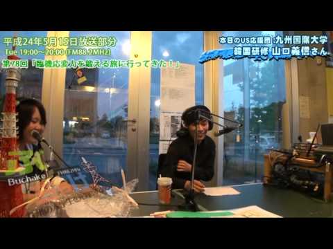 九国YaHo!! vol.110（ラジオ　ぶっちゃけ！#78：韓国研修）