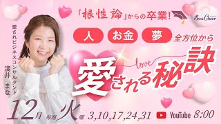 【12月17日】淺井まなさん「根性論からの卒業！人・お金・夢　全方位から愛される秘訣」