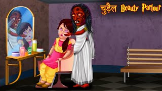 चुड़ैल Beauty Parlour | Horror Stories in Hindi | Stories | Hindi Kahaniya | Chudail Ki Kahaniya