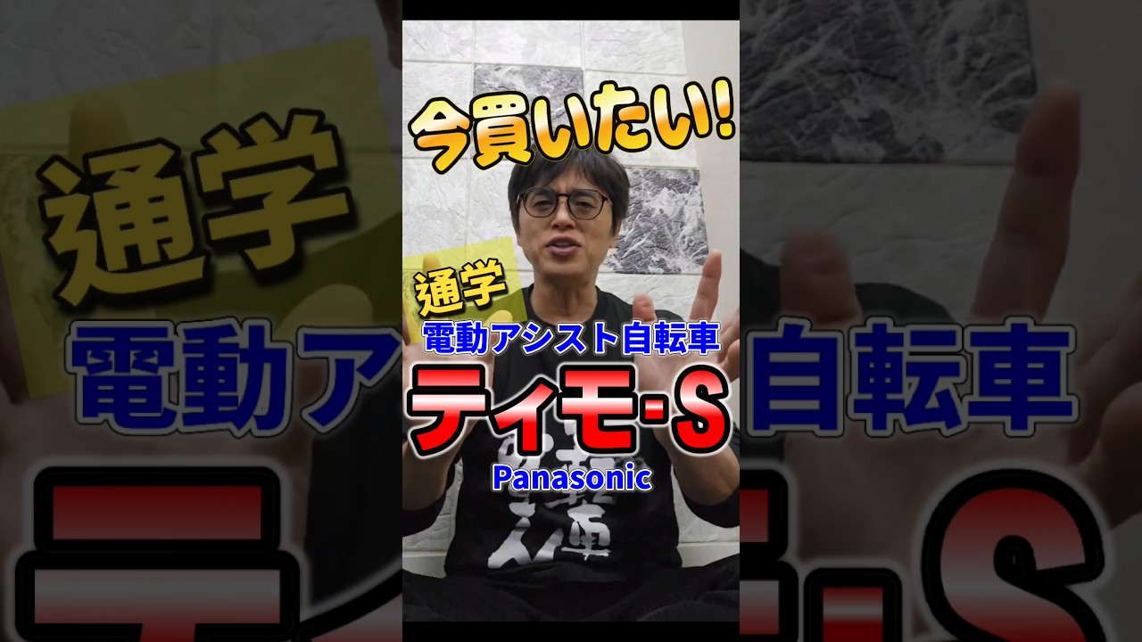 【電動アシスト自転車】通学で大人気！　#パナソニック さんの ティモSを紹介します　#自転車通学　を考えている方は是非参考にしてください。国内シェアNo1のコスパの良さが光ります