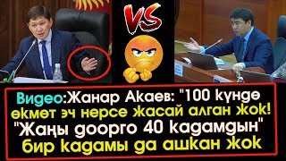 Жанар Акаев: 100 күндө өкмөт эч нерсе жасаган жок, 40 кадамдын 1 кадамы да ишке ашкан жок | ЖК
