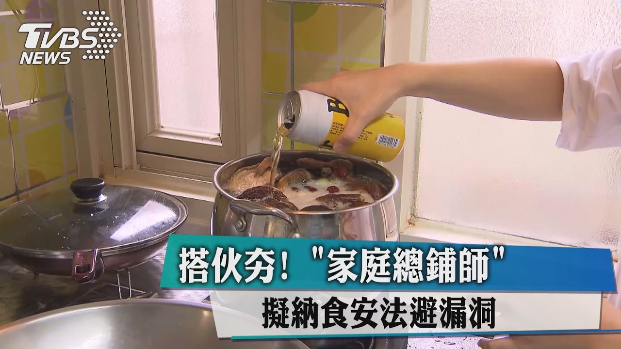搭伙夯！「家庭總鋪師」擬納食安法避漏洞