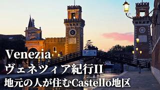 【知られざる地区】ヴェネツィア市民が愛する地区を散策