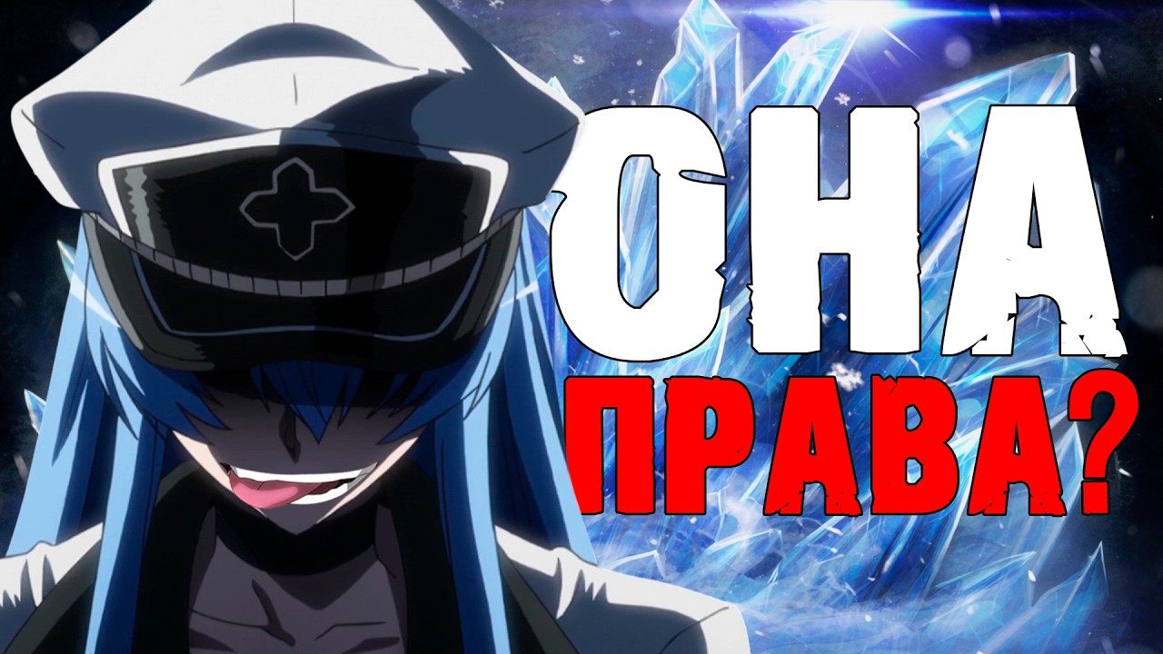 Убийца Акаме: Треш или Политика?