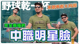 [分享] 【野球乾一杯 EP.116】不要再看X片啦 完