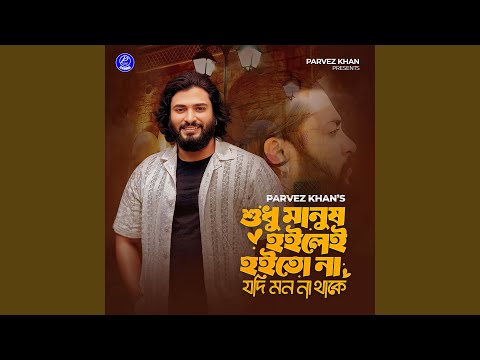 Sudhu Manush Hoile Hoito Na Jodi Mon Na Thake (Official Version)