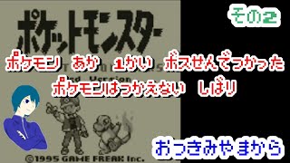【ポケモン赤 】一度ボス戦で使ったポケモンは使えない縛りでポケモン赤クリアを目指す　その2  【細かなルールは概要欄】@1209