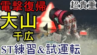 【競艇現地】明日よりレース復帰「大山千広」、ST練習&試運転の模様