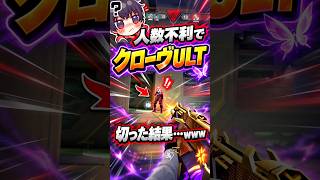 人数不利でクローヴULT切った結果…www  #valorant