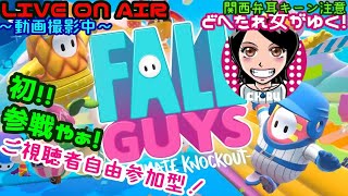 【Fall Guys】関西女子生LIVE✥ドへたれ女がゆく！初プレイで初優勝やぁ(੭ु´▼Д▼`)੭ु⁾⁾６０人でサスケやん！
