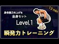 【身体能力が上がる】全身瞬発トレーニングセットLevel.1!13分間セット!「諦めないために早めにやっておくべきトレーニング」