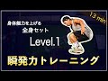 【身体能力が上がる】全身瞬発トレーニングセットLevel.１！１３分間セット！「諦めないために早めにやっておくべきトレーニング」