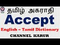 Accept Meaning in Tamil / CHANNEL KARUR