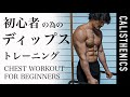 [初級] ディップスで大胸筋を鍛える！初心者の為の優しい５セット [カリステニクス･自重トレ][モデル]