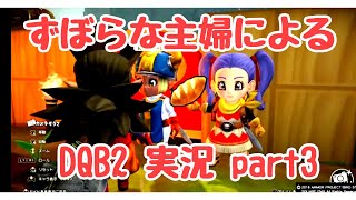 ずぼらな主婦によるドラゴンクエストビルダーズ2実況　3