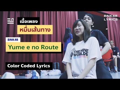 BNK48 - Yume e no Route / หมื่นเส้นทาง (Color Coded Lyrics / เนื้อเพลง) [THA/ROM/ENG]