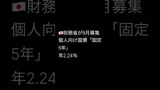 【財務省】個人向け国債「固定5年」年2.24％｜9月募集開始、100万円なら利息はいくら？