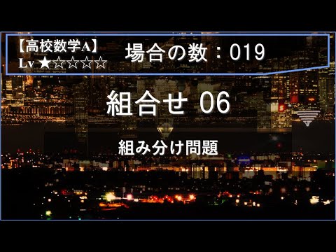 物理学科 【高校数学A：場合の数】019：組合せ06（組み分け問題）