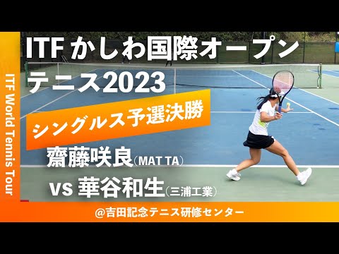 【ITFかしわ国際OP2023/Q2R】齋藤咲良(MATテニスアカデミー) vs 華谷和生(三浦工業) 第24回 かしわ国際オープンテニストーナメント 女子シングルス予選決勝