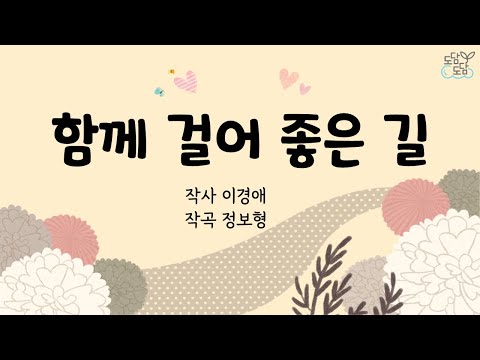 함께 걸어 좋은 길 | 가사 O | 초등학교 수업용