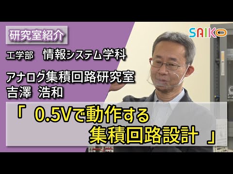 機械工学科 アナログ集積回路研究室　吉澤 浩和 （工学部　情報システム学科）