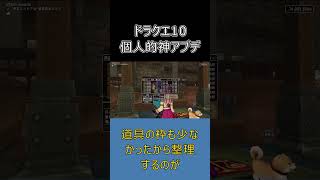 【ドラクエ10】ふくびき券が道具袋にあった時代、覚えてる？  #ドラクエ10 #ゆっくり実況 #shorts