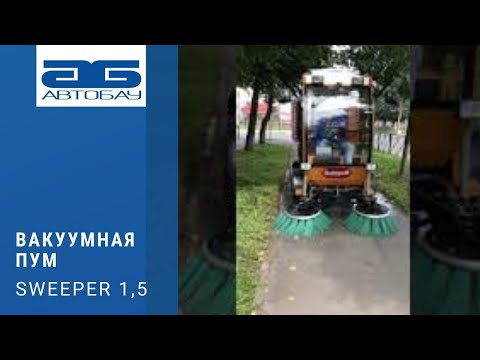 Компактная многофункциональная вакуумная подметально-уборочная машина SWEEPER 1,5 м³
