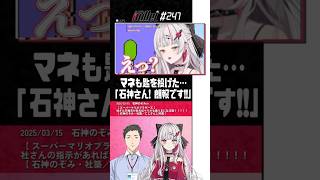 【#切り抜き】石神さん!朗報です!! #Shorts【石神のぞみ × 社築 / にじさんじ / 切り抜き】#にじバレ 第247話 #スーパーマリオブラザーズ