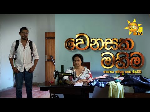 Wenasaka Mahima (වෙනසක මහිම)  | Hiru Tele Films | 2025-05-17 | Hiru TV