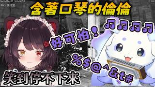 一邊含著口琴發出聲音的倫倫讓戌亥笑到停不下來【戌亥とこ/ルンルン/にじさんじ】