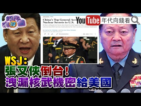 《#習近平 大清洗!#中共 軍委#張又俠 落馬#川普 揚言對#加拿大 課徵100%關稅!》【年代向錢看】2026.01.26@ChenTalkShow  #中國 #黃仁勳 #輝達